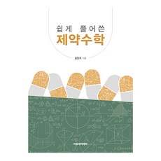 쉽게 풀어쓴 제약수학, 자유아카데미, 김동욱 자유아카데미, 김동욱
