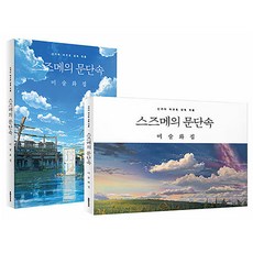 스즈메의 문단속 미술화집 대원씨아이 신카이 마코토