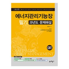 에너지관리기능장 필기 과년도 문제해설 개정11판, 예문사