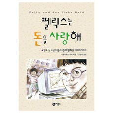 펠릭스는 돈을 사랑해 개정판, 니콜라우스 피퍼, 비룡소