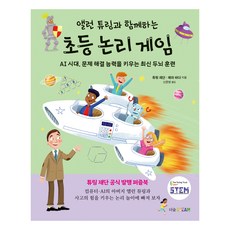 앨런 튜링과 함께하는 초등 인천