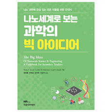 나노세계로 보는 과학의 빅 아이디어, Shawn Y. Stevens, LeeAnn M. Sutherlan, Joseph S. Krajcik, 자유아카데미