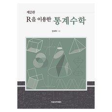 R을 이용한 통계수학 제2판, 권세혁, 자유아카데미