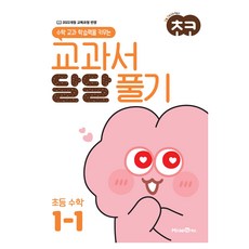 2025 초코 교과서 달달 풀기, 수학, 초등 1-1 초등 1-1