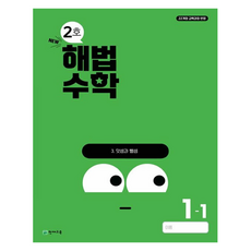 해법수학 2호, 수학, 초등 1-1