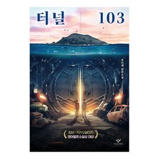 터널 103 소설Y 양장, 상세페이지 참조, 상세페이지 참조