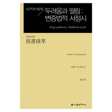 원서발췌 두려움과 떨림: 변증법적 서정시, 지식을만드는지식, 쇠렌 키르케고르