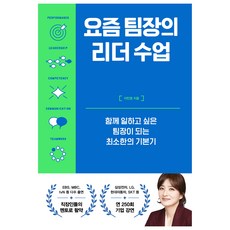 요즘 팀장의 리더 수업