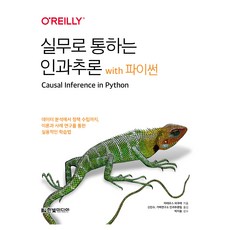 실무로 통하는 인과추론 with 파이썬:데이터 분석에서 정책 수립까지 이론과 사례 연구를 통한 실용적인 학습법, 한빛미디어, 마테우스 파쿠레