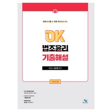 2024 OK 법조윤리 기출해설, 윌비스, 오은경(저)