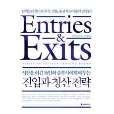시장을 이긴 16인의 승부사에게 배우는 진입과 청산 전략, 이레미디어, 알렉산더 엘더 이레미디어, 알렉산더 엘더