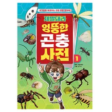 제발돼라 엉뚱한 곤충 사전