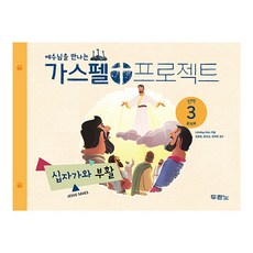 [두란노]가스펠 프로젝트 신약 3 : 십자가와 부활 (유치부), 두란노