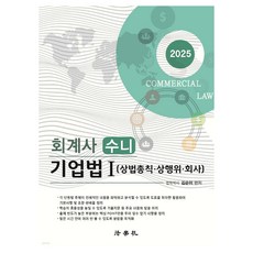 2025 회계사 수니 기업법 1:상법총칙 상행위 회사