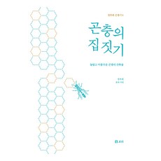 곤충의 집짓기:놀랍고 아름다운 곤충의 건축술, 보리, 정부희