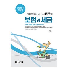 사례로 알아보는 고동호의 보험과 세금(2024):복잡한 보험과 세금 사례로 알아보자