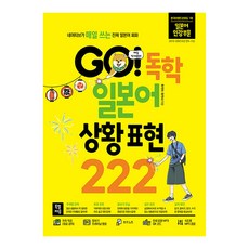 GO! 독학 일본어 상황 표현 222, 시원스쿨닷컴