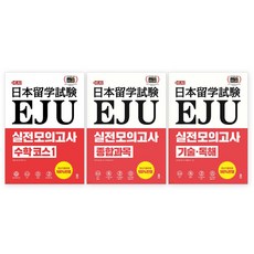 EJU 실전 모의고사 세트 전 3권, 시원스쿨닷컴