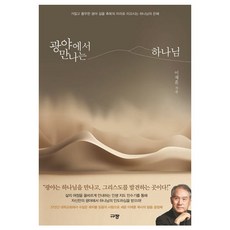 광야에서 만나는 하나님:거칠고 황무한 광야 길을 축복의 자리로 이끄시는 하나님의 은혜