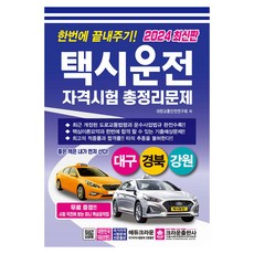 2024 한번에 끝내주기 택시운전 자격시험 총정리문제(대구 경북 강원)