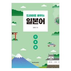 드라마로 배우는 일본어, 김양선, 영남대학교출판부