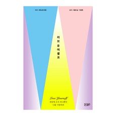 러브 유어셀프