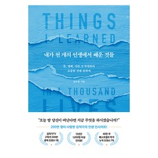내가 천 개의 인생에서 배운 것들, 북로망스, 김도윤