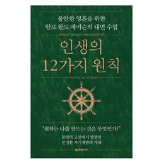 인생의 12가지 원칙:불안한 영혼을 위한 랄프 왈도 에머슨의 내면 수업, 한빛비즈, 마크 마토우세크