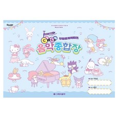 GOGO 산리오캐릭터즈 음악종합장, 래서음악 연구소, 그래서음악(so music)