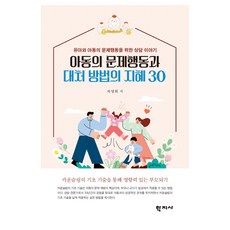 아동의 문제행동과 대처 방법의 지혜 30:유아와 아동의 문제행동을 위한 상담 이야기, 차영희, 학지사 차영희, 학지사
