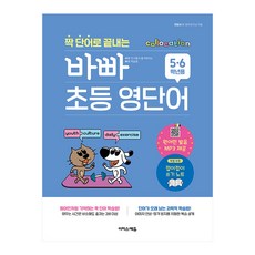 짝 단어로 끝내는 바빠 초등 영단어, 초등 5~6학년, 이지스에듀, 영어영역