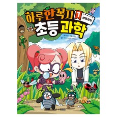 하루 한 꼭지 초등 과학 : 생명과학, 이현진, 주니어김영사, 1권 이현진, 주니어김영사, 1권
