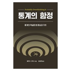 통계의 함정, 앨런 B 다우니, 에이콘출판 앨런 B 다우니, 에이콘출판