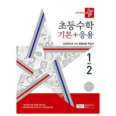 디딤돌 초등 수학 기본+응용 1-2(2024)