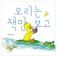 오리는 책만 보고, 보림, 수원