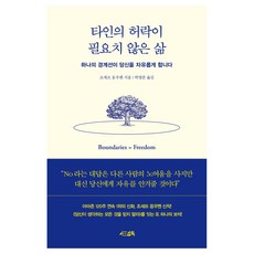 타인의 허락이 필요치 않은 삶:하나의 경계선이 당신을 자유롭게 합니다, 서삼독, 조세프 응우옌