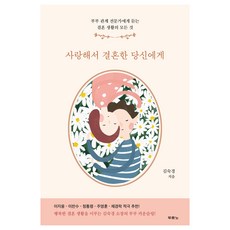 사랑해서 결혼한 당신에게:부부 관계 전문가에게 듣는 결혼 생활의 모든 것