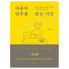마음의 안부를 묻는...