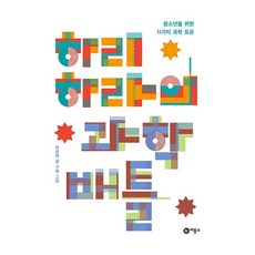 하리하라의 과학 배틀:청소년을 위한 11가지 과학 토론, 비룡소, 이은희 비룡소, 이은희