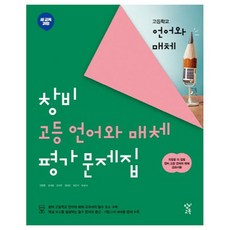 창비 언어와 매체 평가 문제집, 창비교육, 국어, 고등 1학년
