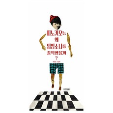 피노키오는 왜 엄펑소니를 꿀꺽했을까?, 박연철 박연철