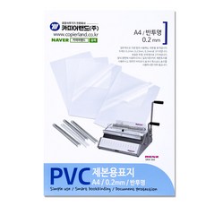 카피어랜드 PVC 제본표지 0.2mm 25p, 반투명, A4, 1개