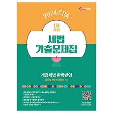 2024 CPA 1차시험 세법 기출문제집