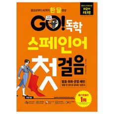 GO! 독학 스페인어 첫걸음:왕초보부터 A2까지 한 달 완성, 시원스쿨닷컴, 조혜진, Pedro Pombo