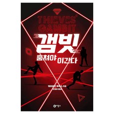 갬빗: 훔쳐야 이긴다, 비룡소, 케이비언 루이스