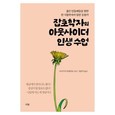 잡초학자의 아웃사이더 인생 수업:젊은 민들레들을 향한 한 식물학자의 힘찬 응원가, 더숲, 이나가키 히데히로 더숲, 이나가키 히데히로