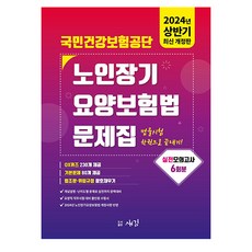 2024 국민건강보험공단 노인장기요양보험법 문제집