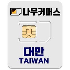 나무커머스 대만 유심칩, 4일, 매일 3GB 소진시 저속 무제한