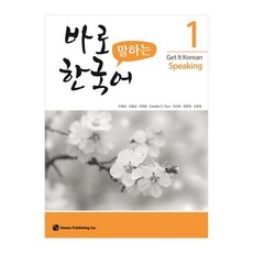 바로 말하는 한국어 1, 1권, 도서출판 하우 하우