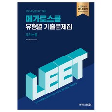 2025학년도 LEET 대비 메가로스쿨 유형별 기출문제집 추리논증 025 LEET 대비 메가로스쿨 유형별 기출문제집 추리논증